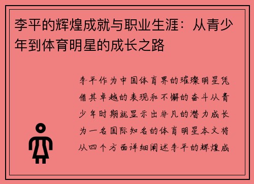 李平的辉煌成就与职业生涯：从青少年到体育明星的成长之路