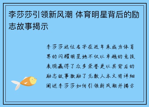 李莎莎引领新风潮 体育明星背后的励志故事揭示