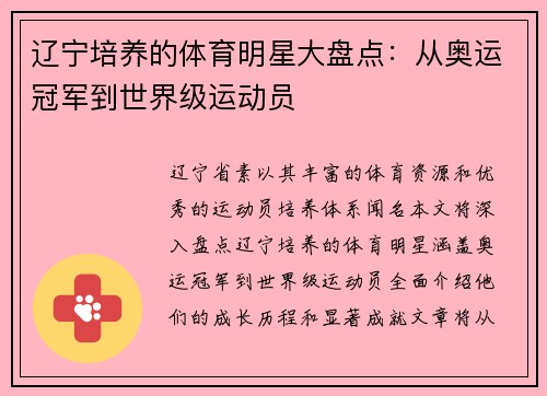 辽宁培养的体育明星大盘点：从奥运冠军到世界级运动员