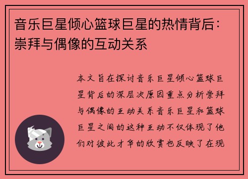 音乐巨星倾心篮球巨星的热情背后：崇拜与偶像的互动关系