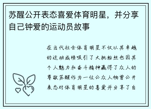 苏醒公开表态喜爱体育明星，并分享自己钟爱的运动员故事