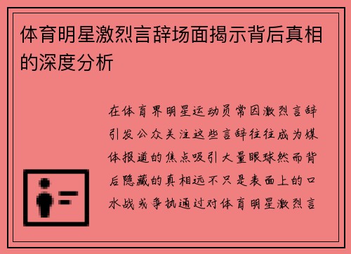 体育明星激烈言辞场面揭示背后真相的深度分析