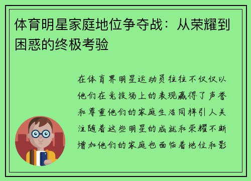 体育明星家庭地位争夺战：从荣耀到困惑的终极考验