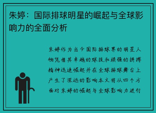 朱婷：国际排球明星的崛起与全球影响力的全面分析