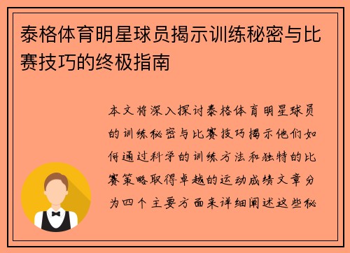 泰格体育明星球员揭示训练秘密与比赛技巧的终极指南