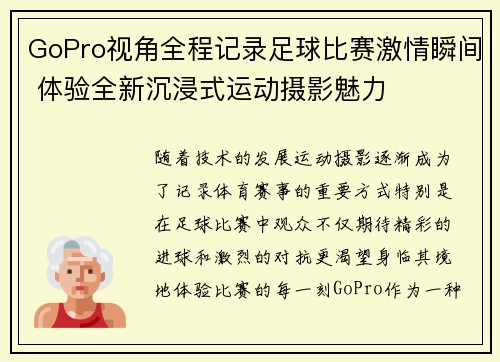 GoPro视角全程记录足球比赛激情瞬间 体验全新沉浸式运动摄影魅力