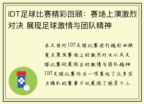 IDT足球比赛精彩回顾：赛场上演激烈对决 展现足球激情与团队精神